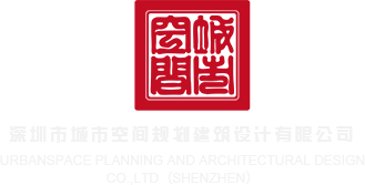 黄色视频污操逼深圳市城市空间规划建筑设计有限公司